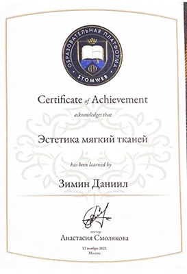 Лицензии и сертификаты Зимин Даниил Сергеевич<